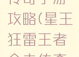 星王合击传奇手游攻略(星王狂雷王者合击传奇手游)