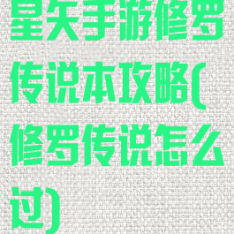 星矢手游修罗传说本攻略(修罗传说怎么过)
