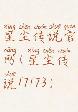 星尘传说官网(星尘传说17173)