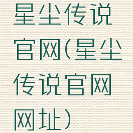 星尘传说官网(星尘传说官网网址)