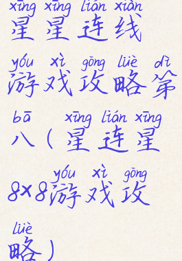星星连线游戏攻略第八(星连星8x8游戏攻略)