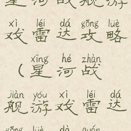 星河战舰游戏雷达攻略(星河战舰游戏雷达攻略大全)