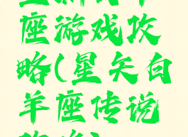 星渊白羊座游戏攻略(星矢白羊座传说攻略)