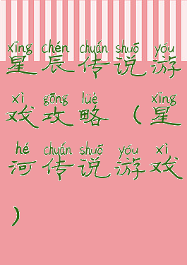 星辰传说游戏攻略(星河传说游戏)