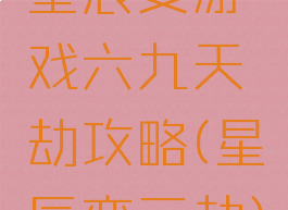 星辰变游戏六九天劫攻略(星辰变三劫)