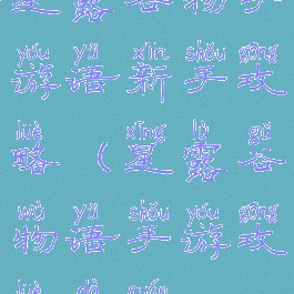 星露谷物手游语新手攻略(星露谷物语手游攻略大全)