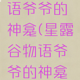 星露谷物语爷爷的神龛(星露谷物语爷爷的神龛wiki)