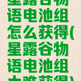 星露谷物语电池组怎么获得(星露谷物语电池组太难获得)