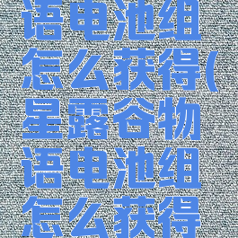 星露谷物语电池组怎么获得(星露谷物语电池组怎么获得快)