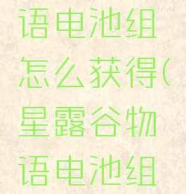 星露谷物语电池组怎么获得(星露谷物语电池组放哪里)