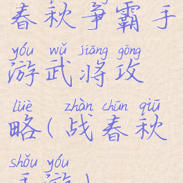 春秋争霸手游武将攻略(战春秋手游)
