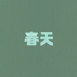 春天