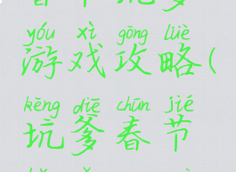 春节坑爹游戏攻略(坑爹春节版怎么过)