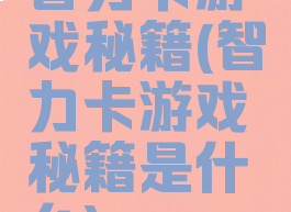 智力卡游戏秘籍(智力卡游戏秘籍是什么)