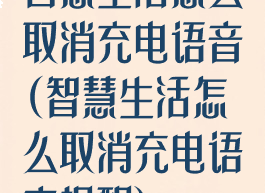 智慧生活怎么取消充电语音(智慧生活怎么取消充电语音提醒)