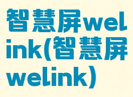 智慧屏welink(智慧屏welink)