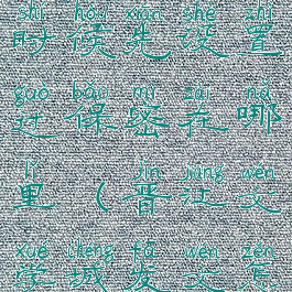 晋江文学城发表文章的时候先设置过保密在哪里(晋江文学城发文怎么设置密保)