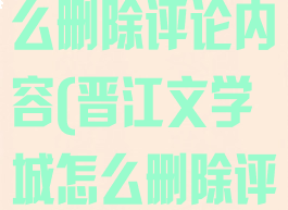 晋江文学城怎么删除评论内容(晋江文学城怎么删除评论)