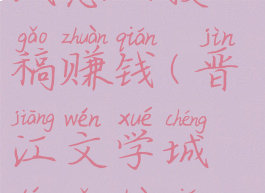 晋江文学城怎么投稿赚钱(晋江文学城投稿赚钱吗)