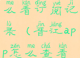 晋江app怎么看订阅记录(晋江app怎么查看订阅)