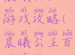 晨曦公主游戏攻略(晨曦公主百度百科)