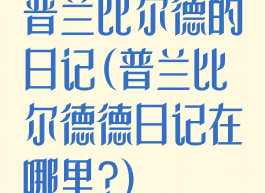 普兰比尔德的日记(普兰比尔德德日记在哪里?)