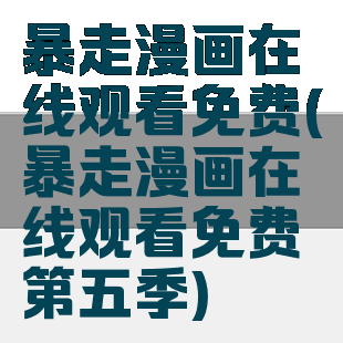 暴走漫画在线观看免费(暴走漫画在线观看免费第五季)