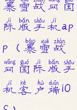 暴雪战网国际版手机app(暴雪战网国际版手机客户端iOS)