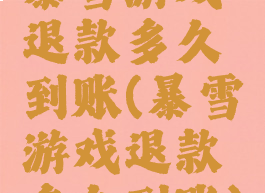 暴雪游戏退款多久到账(暴雪游戏退款多久到账)