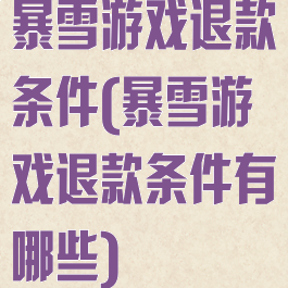暴雪游戏退款条件(暴雪游戏退款条件有哪些)