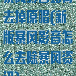 暴风影音如何去掉原唱(新版暴风影音怎么去除暴风资讯)