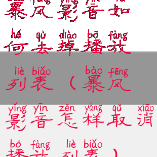 暴风影音如何去掉播放列表(暴风影音怎样取消播放列表)