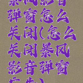 暴风影音弹窗怎么关闭(怎么关闭暴风影音弹窗广告)