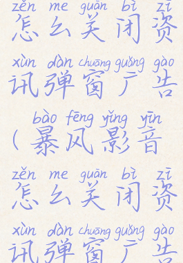 暴风影音怎么关闭资讯弹窗广告(暴风影音怎么关闭资讯弹窗广告推送)