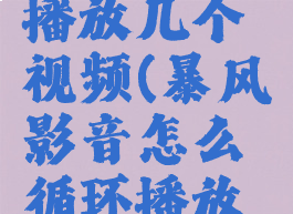 暴风影音怎么循环播放几个视频(暴风影音怎么循环播放几个视频呢)