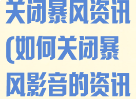 暴风影音怎样关闭暴风资讯(如何关闭暴风影音的资讯)