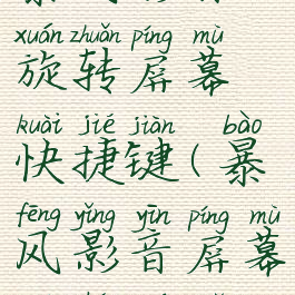 暴风影音旋转屏幕快捷键(暴风影音屏幕如何旋转)