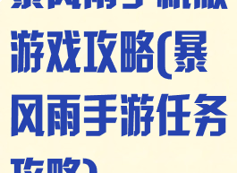 暴风雨手机版游戏攻略(暴风雨手游任务攻略)