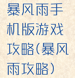 暴风雨手机版游戏攻略(暴风雨攻略)