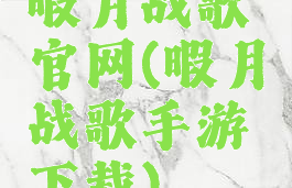 暇月战歌官网(暇月战歌手游下载)