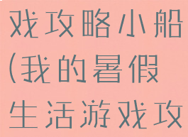 暑假生活游戏攻略小船(我的暑假生活游戏攻略小船)