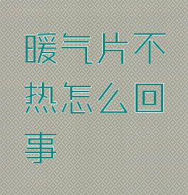 暖气片不热怎么回事