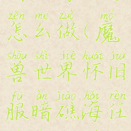 暗礁海任务怎么做(魔兽世界怀旧服暗礁海任务怎么做)