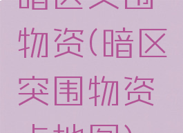 暗区突围物资(暗区突围物资点地图)