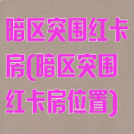 暗区突围红卡房(暗区突围红卡房位置)