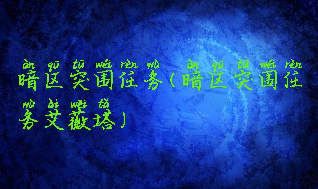 暗区突围任务(暗区突围任务艾薇塔)