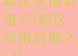 暗区突围彩蛋点(暗区突围官网入口)