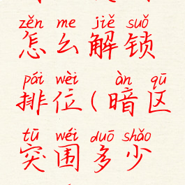 暗区突围怎么解锁排位(暗区突围多少名额)