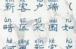 暗区突围更新客户端(暗区突围如何更新客户端)