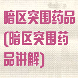 暗区突围药品(暗区突围药品讲解)